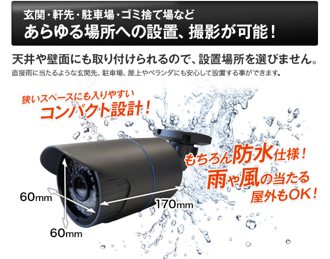 玄関、軒先、駐車場、ゴミ捨て場などあらゆる場所への設置・撮影可能！コンパクト設計、IP66相当の防水仕様 屋外OK