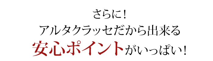 アルタクラッセだからできる安心ポイント