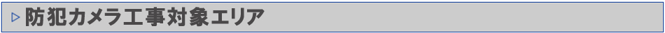 「防犯カメラ設置工事　無料見積」に関するお問い合わせについて