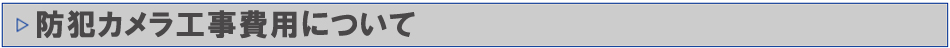「防犯カメラ設置工事　無料見積」に関するお問い合わせについて