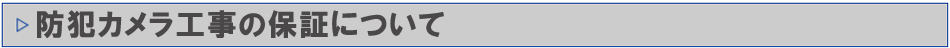 「防犯カメラ設置工事　無料見積」に関するお問い合わせについて
