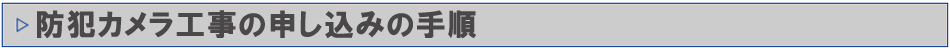 「防犯カメラ設置工事　無料見積」に関するお問い合わせについて