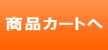 カートへ