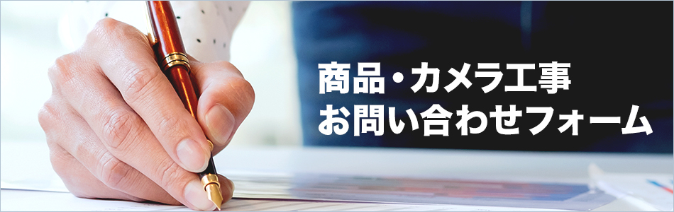 防犯カメラ無料工事見積り・ご相談