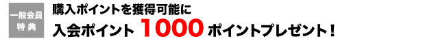 購入ポイントを獲得可能に入会ポイント1000ポイントプレゼント!。