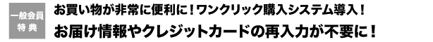 お買い物が非常に便利に!ワンクリック購入システム導入!お届け情報やクレジットカードの再入力が不要に!