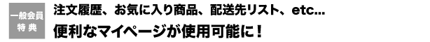 便利なマイページが使用可能に!注文履歴、お気に入り商品、配送先リスト、etc...