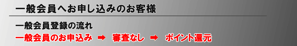 一般会員へ申し込みの方