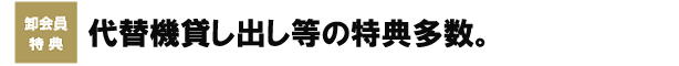 貸し出し特典
