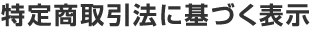 特定商取引法に基づく表記
