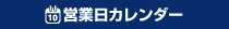 営業日カレンダー