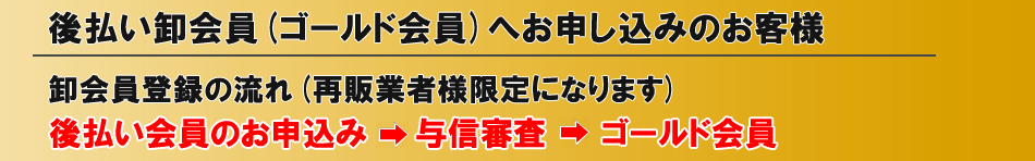 卸会員(ゴールド会員)へ申し込みの方