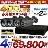 400万画素カメラ AHD防犯カメラセット！