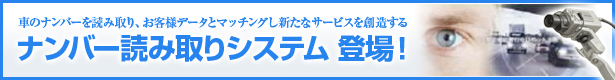 ナンバープレート自動読み取りシステム