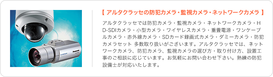  アルタクラッセの防犯カメラ・監視カメラ・ネットワークカメラ 