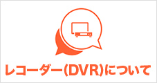 レコーダー(DVR)について