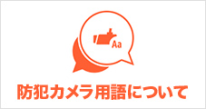 防犯カメラ用語について