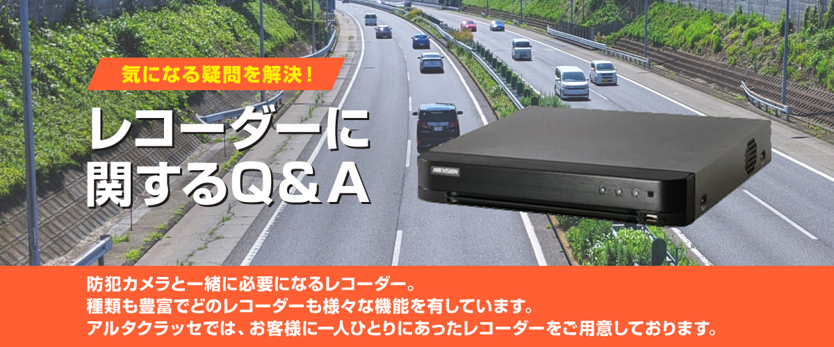 レコーダー(DVR)について