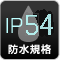 防水規格 IP55