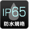 防水規格 IP65