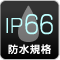 防水規格 IP66