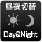 昼夜切替 Day＆Night（デイナイト機能）