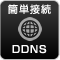 簡単接続DDNS