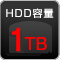 HDD容量1TB