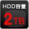 HDD容量2TB