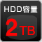 HDD容量1TB