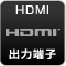 HDMI出力端子