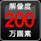 200万画素 AHD