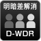 明暗差解消 D-WDR