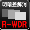 逆光補正 R-WDR