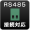 RS485接続対応
