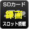 SDカード スロット搭載