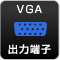 VGA接続対応