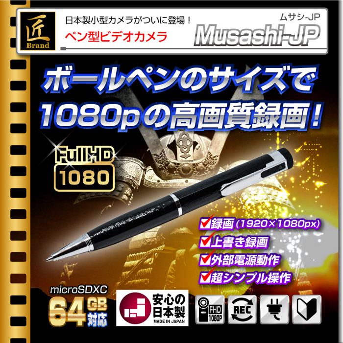 Japan Made ペン型ビデオカメラ 匠ブランド Musashi Jp ムサシjp 日本で設計 検査 組み立て Tk C532 A0 小型 カメラ 匠ブランド アキバカメラ 防犯カメラ 監視カメラ総合通販 秋葉原アルタクラッセ