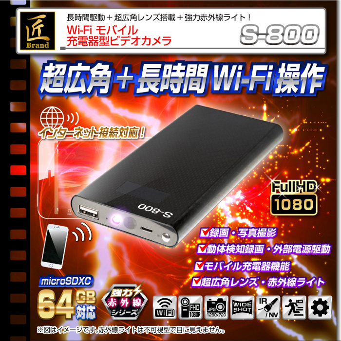 】Wi-Fiモバイル充電器型ビデオカメラ(匠ブランド)『S-800』