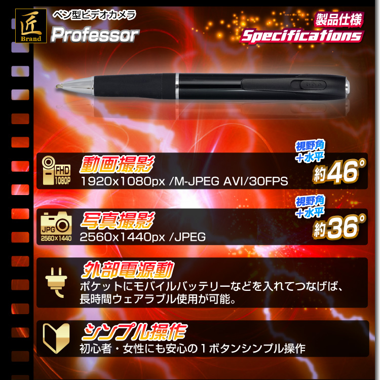 ペン型ビデオカメラ(匠ブランド)「Professor」(プロフェッサー5)