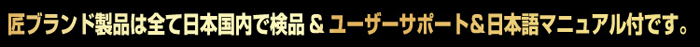 匠ブランド製品は全て日本国内で検品&日本語マニュアル付です。