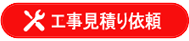 工事お問い合わせ