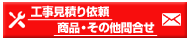 防犯カメラ・工事お問い合わせ