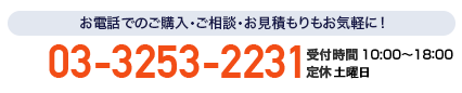 お電話でのご購入・ご相談・お見積もりもお気軽に！