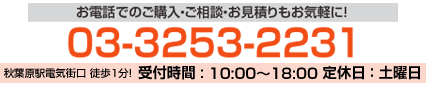 お電話でのご購入・ご相談・お見積もりもお気軽に！