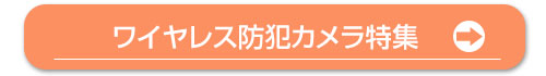 戸建て向けおすすめ防犯カメラセットランキング