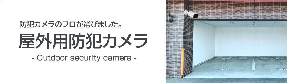 屋外用カメラ