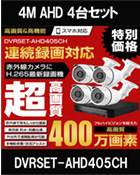 防犯カメラ 4台セット AHD 400万画素 オールインワンセット　広角レンズ　DVRSET-AHD405CH