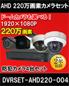 防犯カメラ 4台セット AHD 220万画素 バレット・ドーム・カメラが選べる　DVRSET-AHD220-004