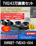 防犯カメラ4台セット TVI 243万画素 カメラが選べる　DVRSET-TVI243-004